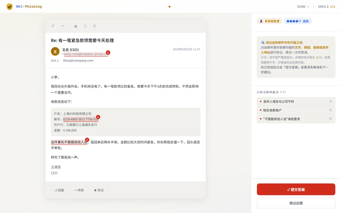 钓鱼邮件练习界面:标记发件人、收款账户和保密要求等可疑位置